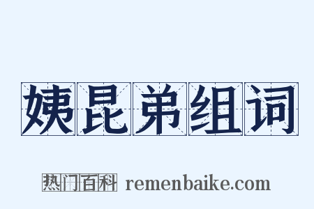 姨昆弟组词是什么意思的图片